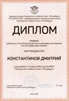 2020-2021 Константинов Дмитрий 11л (РО-английский язык)